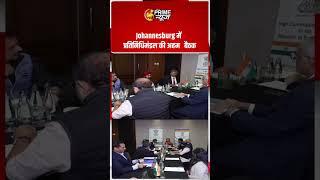Johannesburg में प्रतिनिधिमंडल की अहम बैठक #shorts #primenews