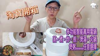 ［淘寶開箱］多功能智能萬用電鍋，蒸，煮，炒，煎，煲湯，火鍋，煲粥……任意選擇