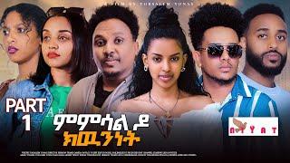 NEW ERITREAN SERIES MOVIE 2024 PART 1 (ቀዳማይ ክፋል) MMSAL DO KWUNNET (ምምሳል ዶ ክዉንነት) BY YORUSALIEM YONAS