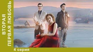 Вторая первая любовь. 4 серия. Мелодрама. Star Media