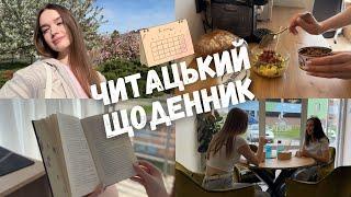 ЧИТАЦЬКИЙ ЩОДЕННИК  || ЕМОЦІЙНА КНИГА, СМАЧНА ЇЖА І МОЄ ЖИТТЯ ️