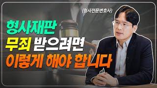 형사재판 무죄 받으려면 '이렇게' 해야 합니다. (형사전문 변호사)