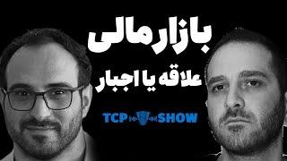 فول تایم ترید وجود ندارد | TCP SHOW