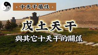 【戊土天干.2】戊土与其余十天干的十组组合｜道家文化｜易學智慧｜道法自然｜中國傳統文化 | 天干地支｜周易｜阴阳｜八字命理chineseculture | 云隐终南