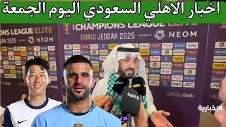 اخبار الاهلي السعودي اليوم الجمعة 20/6/2025