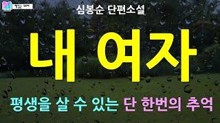 평생을 살아갈 수 있는 단 한번의 추억 | 내 여자 - 심봉순 단편소설 | 소매각시 | 오디오북 | 책읽는 오로라