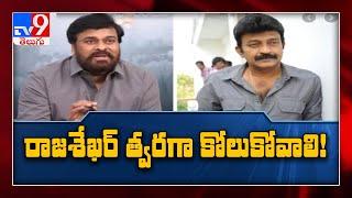 Chiranjeevi in a tweet wishes speedy recovery to actor Rajasekhar - TV9