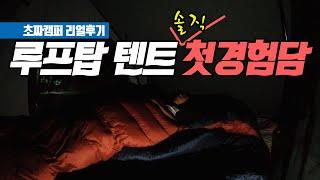 초심자의 오토홈 루프탑 텐트 솔직 리뷰! 밖에서 잘 때 필요한 꿀팁 대공개 #오토홈 #루프탑텐트