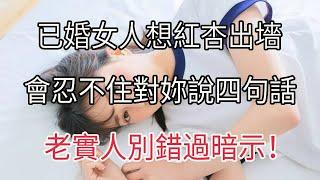 已婚女人想跟妳搞婚外情，會忍不住對妳說這四句話！