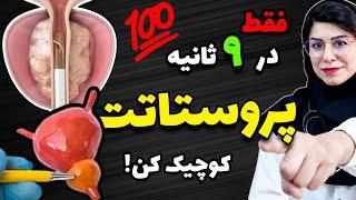 فقط توی 9 ثانیه پروستاتت رو کوچیک کن/درمان قطعی بزرگی پروستات/درمان پروستات با بخار آب/درمان پروستات