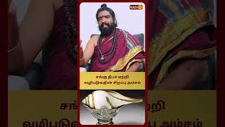 சங்கு தீபம் ஏற்றி வழிபடுவதின் சிறப்பு அம்சம்  | Sri Karthikeyan Swamigal |