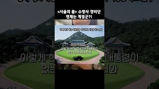 [서울의봄TMI] 전두환 반란군이었던 수방사 경비단, 현재는 계엄군?!