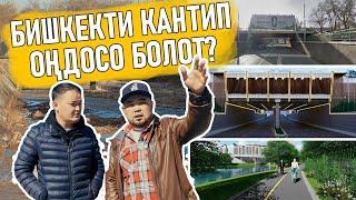 БИШКЕКТИН КОРКУН КАНТИП  АЧСА БОЛОТ? РУСЛАН ШАРШЕНБАЙ УУЛУ-ДИЗАЙНЕР АРХИТЕКТОР ФРУНЗЕ ТВ