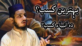 behtr kasab|Best Earnings|Maulana Sudais Khan