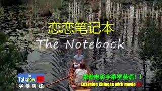 【字幕快说恋恋笔记本  The Notebook跟着完整电影字幕学英语学中文Learning English and Learning Chinese with full movie subtitle