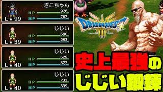 【ドラクエ3】史上最強のじじいを作るんだよ#9【ドラゴンクエスト】【ドラゴンクエスト3hd2d】【PS5】