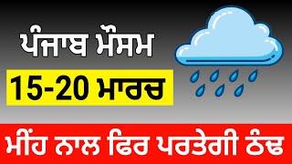 15 - 20 March weather update Punjab, Punjab weather today, Ajj da mausam, Punjab weather news