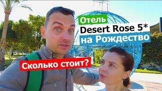 Обзор Desert Rose Resort 5* - Реальная Температура Моря Зимой в Хургаде!