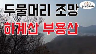 [조이어스박TV] 두물머리 조망 하계산과 부용산 겨울산행 #연계산행 #트레킹코스