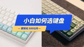 小白如何选客制化键盘，500元以内可以买到三模TTC金粉轴