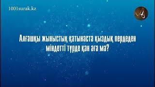 Алғашқы жыныстық қатынаста қыздық пердеден міндетті түрде қан аға ма?