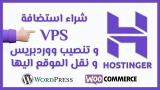 كيفية شراء استضافة vps في هوستنجر و تنصيب ووردبريس عليها | Hostinger VPS