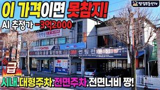 205.최종2억2000 통큰할인 상가건물급매.1층대형매장 의림동 2차선도로 넓은전면폭,전.후면주차장 2층임대완료 1층97평 전체사용,임대가능  땅집부동산tv