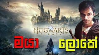 Hogwarts Legacy Sinhala Gameplay | මයා ලොකේ