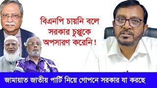 জামায়াত জাতীয় পার্টি নিয়ে গোপনে যা করছে সরকার: মুজবুর রহমান মঞ্জু-Chithi