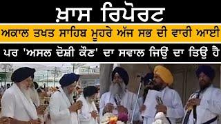 Special meeting at Sri Akal Takhat Sahib | 328 Missing Saroop issue | KHALAS TV