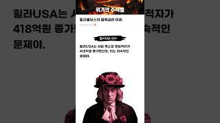 휠라홀딩스의 불확실한 미래 #20250324#휠라홀딩스#위기의주식들