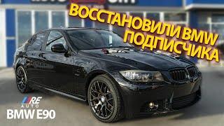 BMW ПОДПИСЧИКА - Как мы её делали | RE AUTO 95 РЕСТАВРАЦИЯ