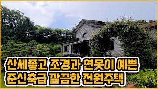 [▶307◀아산송악]#아산전원주택매매.3억6천만원#송악면 준신축급 전원주택, 산세와 어우러진 조경이 예쁜 주택. 내외부 깔끔하게 관리된 주택.연못과 텃밭도 있어요. 한적한 마을