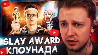 СТИНТ СМОТРИТ: КЛОУНСКАЯ ПРЕМИЯ БУСТЕРА - SLAY AWARD 2024