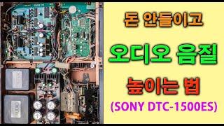 [4K] (돈 안들이고) 오디오 음질 높이는 법 : feat SONY DTC - 1500ES