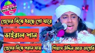 Premer Bishe Dorse Go Jare | প্রেমের বিষে ধরছে গো যারে |Giyas uddin at taheri|তাহেরি