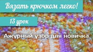 13 урок "Вязать крючком легко!" Ажурный узор для новичка