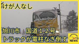 北海道内　スリップなどによる事故相次ぐ　旭川市の国道ではトラックが電柱なぎ倒す事故　けが人なし