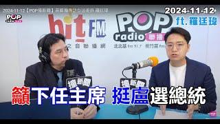 2024-11-12【POP撞新聞】黃暐瀚專訪羅廷瑋「籲下任主席 挺盧選總統」