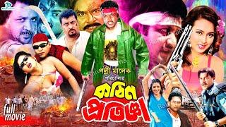 Kothin Protigga || কঠিন প্রতিজ্ঞা || Bangla Action Movie || Amin Khan || Poly || Omor Sani || Kabila