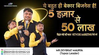 ये बहुत ही बेकार बिजनेस है! 5 हज़ार से 50 लाख #teamdevbratmaurya