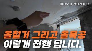 30년 된 구축 아파트 인테리어 이렇게 목공합니다.