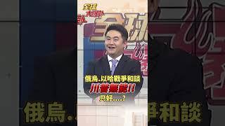 俄烏.以哈戰爭和談 川普都無能! 卡達只談生意 川普只好.... #short #shorts #全球大爆卦