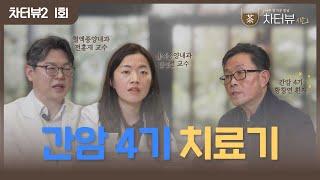 [차터뷰 시즌2] 1회. 환자와의 만남, 간암 4기 환자와 분당차병원 혈액종양내과 전홍재&김정선 교수의 면역 항암치료 이야기