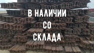 Материалы верхнего строения пути - Рельс Р-65 с хранения 2012 г.