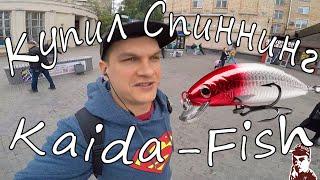 покупка спиннинга в kaida fish  (рыболовный магазин)