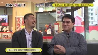 調布人図鑑 第154回　真崎明さん　劇団　真怪魚　座長（2019/11/11放送）