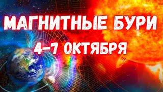 Сильнейшие магнитные бури на Земле с 4 по 7 октября Мегавспышка на солнце и её влияние на нашу жизнь