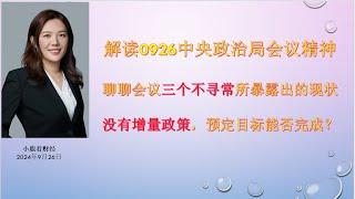 小鹿看财经9月26日：政治局会议中三个不寻常所暴露出的现状，会议没有增量政策，到底预定目标能否完成？