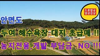 태안토지/안면도토지/  충남 안면도 두여 해수욕장 도보 5분 거리 대지206평 급 매매